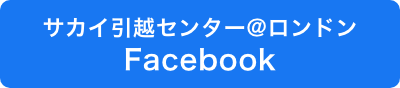 サカイ引越センター@ロンドン Facebook